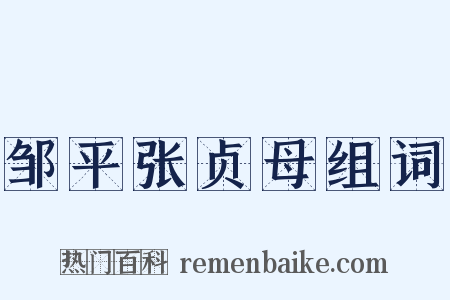 邹平张贞母组词是什么意思的图片